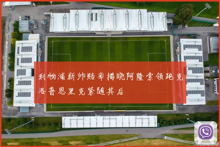 利物浦新帅赔率揭晓阿隆索领跑克洛普恩里克紧随其后