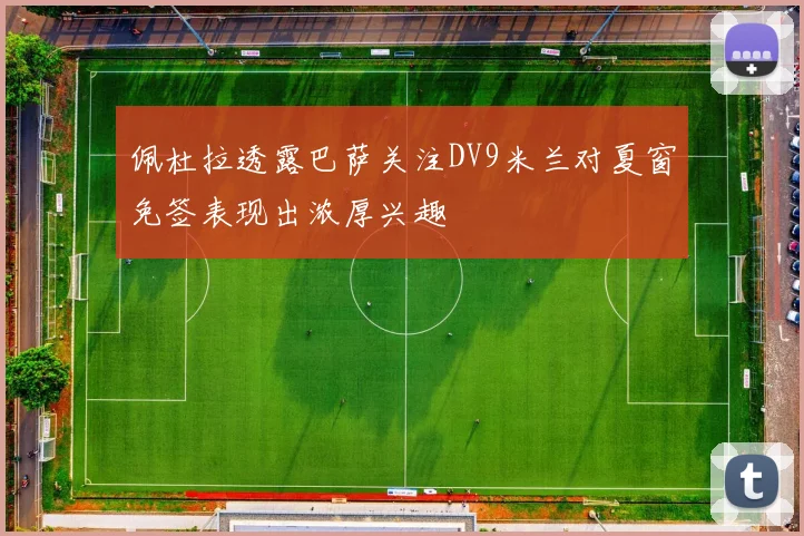 佩杜拉透露巴萨关注DV9米兰对夏窗免签表现出浓厚兴趣