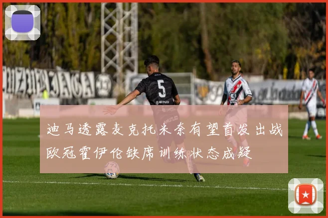 迪马透露麦克托米奈有望首发出战欧冠霍伊伦缺席训练状态成疑