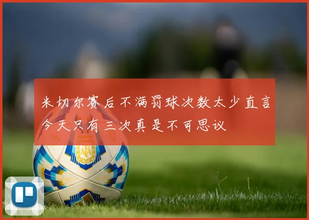 米切尔赛后不满罚球次数太少直言今天只有三次真是不可思议
