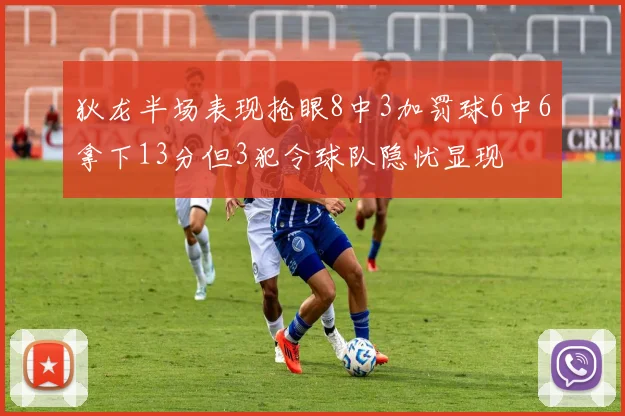 狄龙半场表现抢眼8中3加罚球6中6拿下13分但3犯令球队隐忧显现