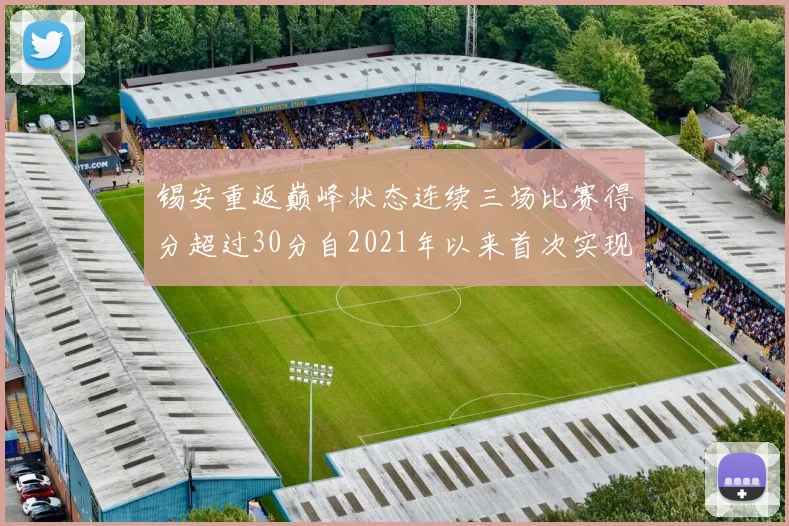 锡安重返巅峰状态连续三场比赛得分超过30分自2021年以来首次实现