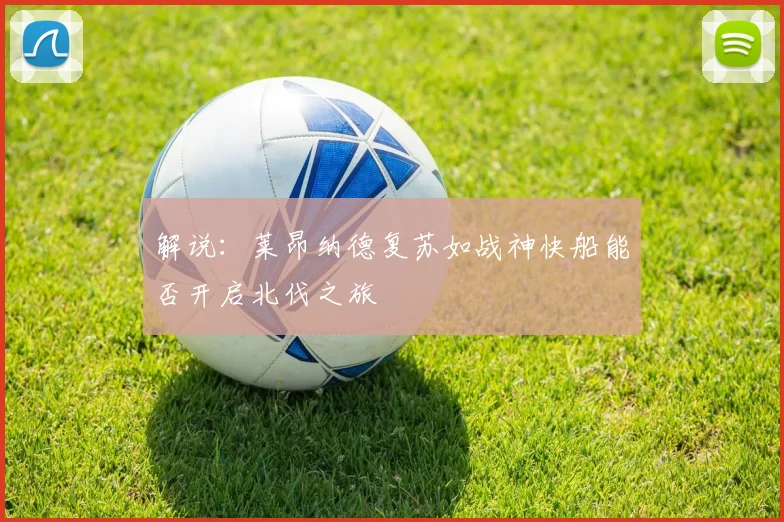 解说：莱昂纳德复苏如战神快船能否开启北伐之旅