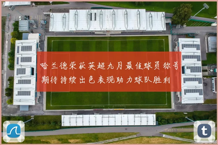 哈兰德荣获英超九月最佳球员称号期待持续出色表现助力球队胜利